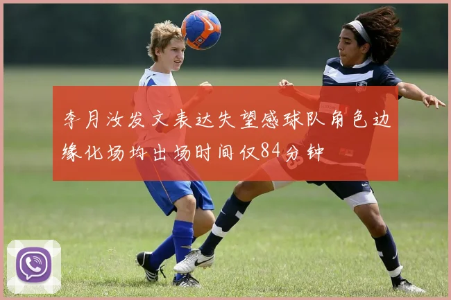 李月汝发文表达失望感球队角色边缘化场均出场时间仅84分钟